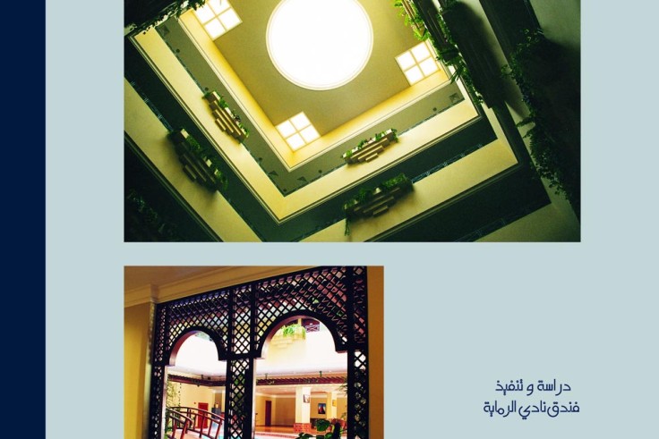 فندق نادي الرماية
